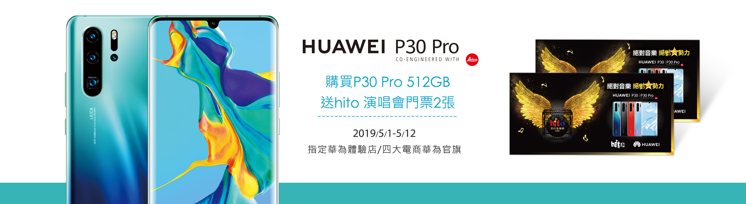 HUAWEI P30 Pro 512 GB 加碼贈演唱會門票